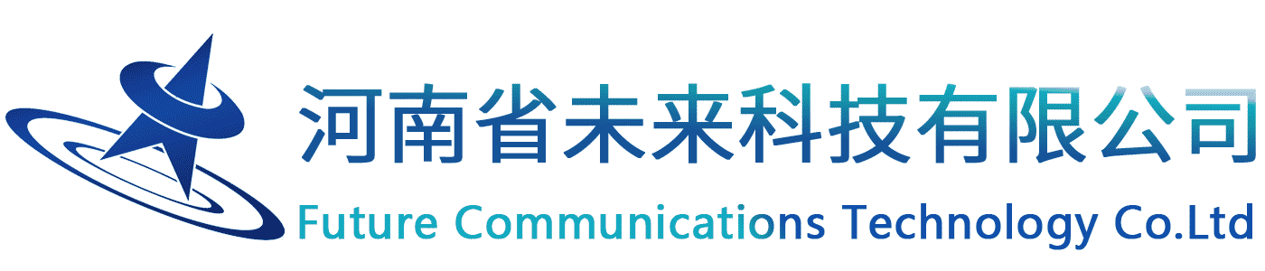 河南省未來(lái)通信科技有限公司